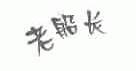 老船长
