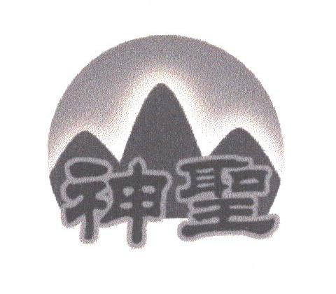 神圣