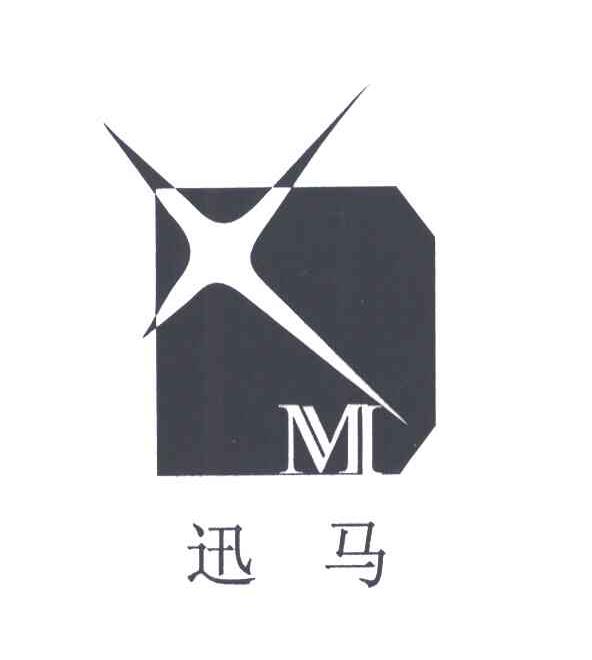 迅马;XM