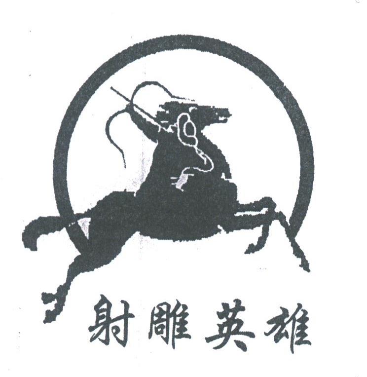 射雕英雄