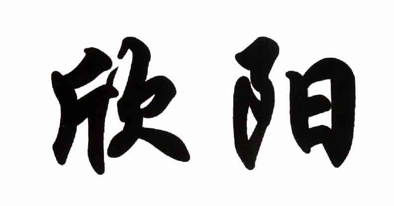 欣阳