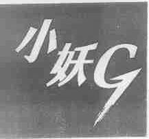 小妖