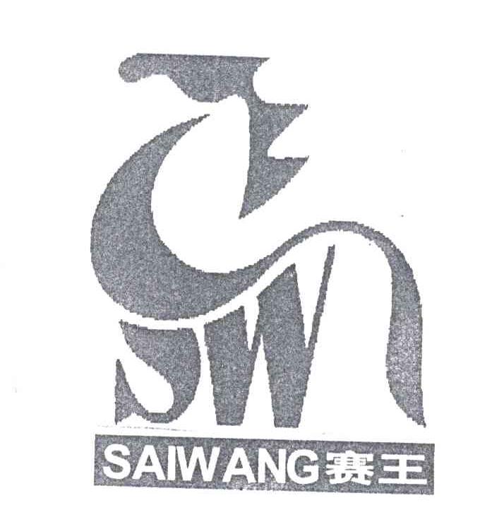 赛王