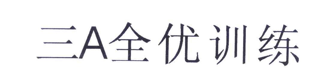 三A全优训练