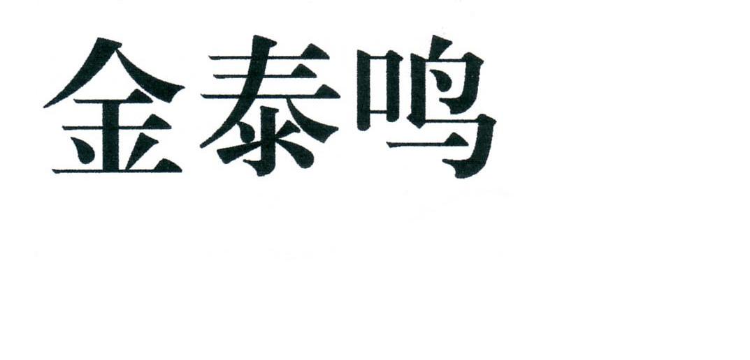 金泰鸣