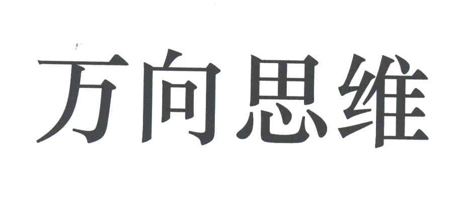 万向思维