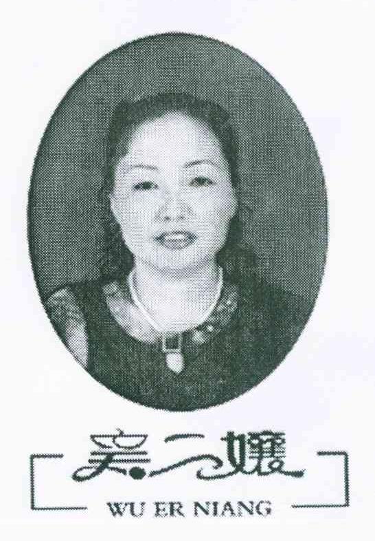 吴二娘