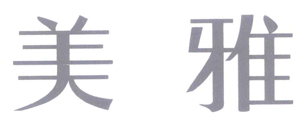 美雅