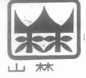 山林