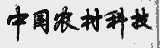 中国农村科技