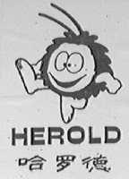 哈罗德    HEROLD