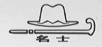 名士