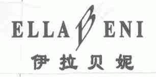 伊拉贝妮;ELLABENI
