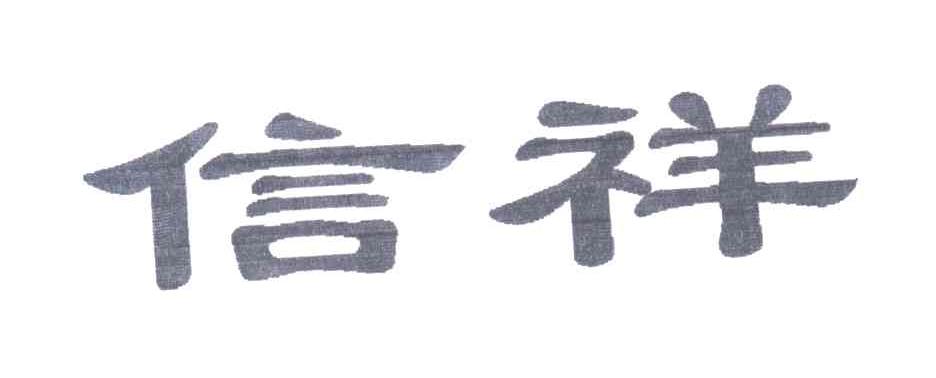 信祥