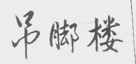 吊脚楼
