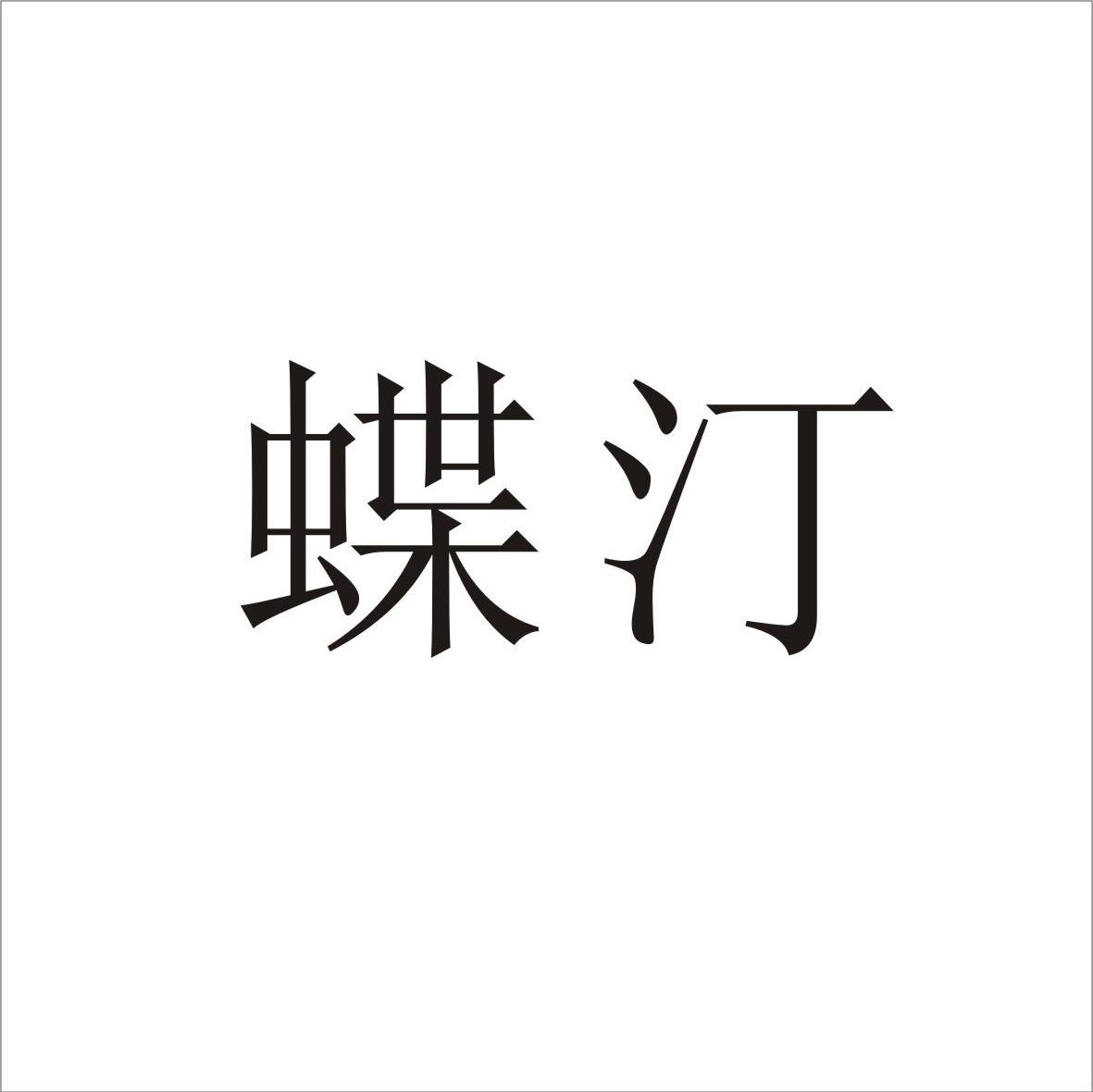 蝶汀