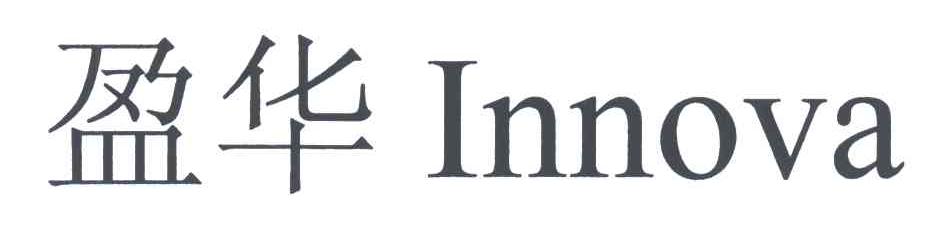 盈华;INNOVA