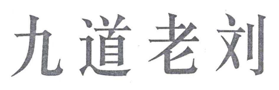 九道老刘
