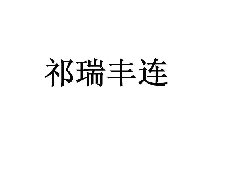祁瑞丰连