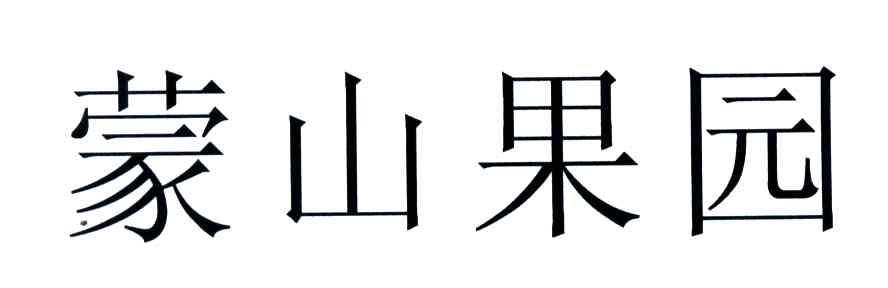 蒙山果园