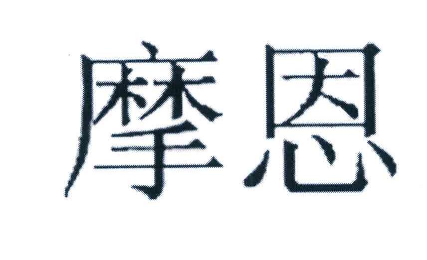 摩恩
