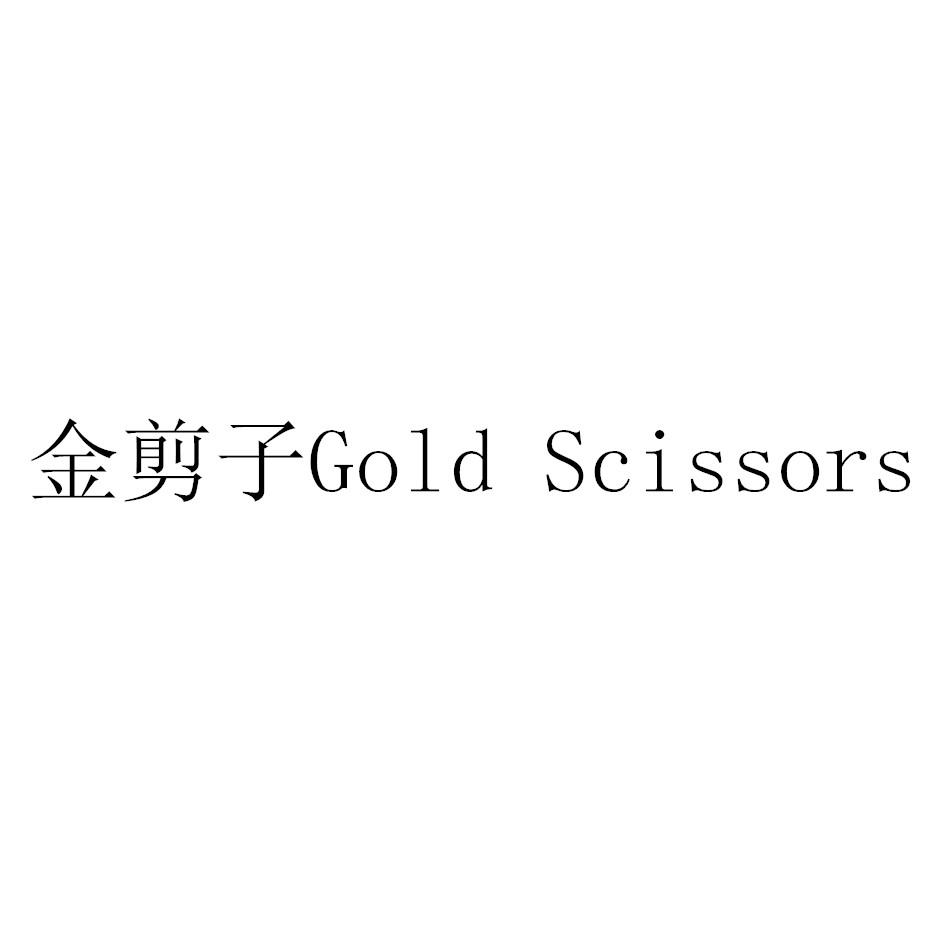 金剪子 GOLD SCISSORS