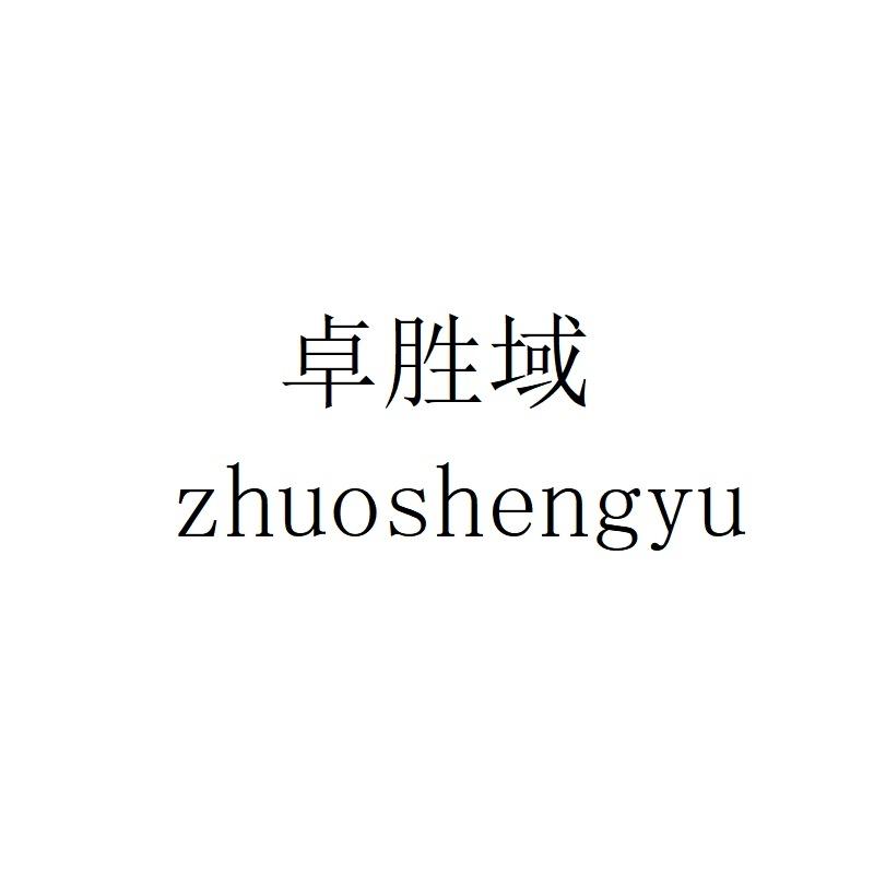 卓胜域
