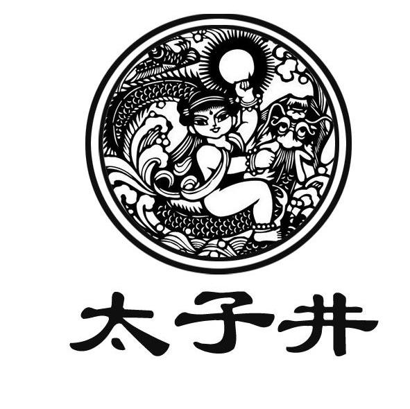 太子井