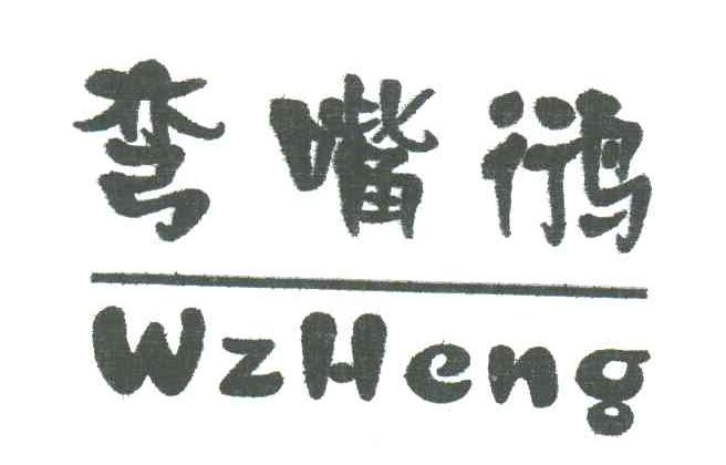 弯嘴鸻;WZHENG