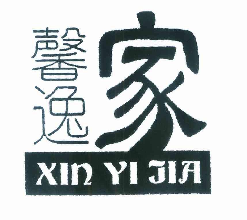 馨逸家