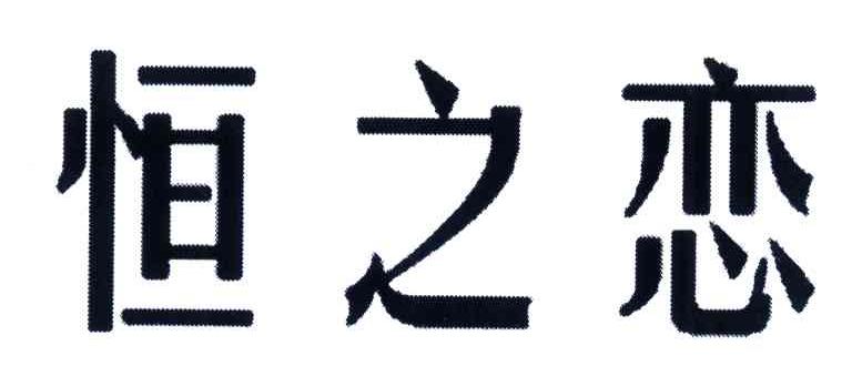恒之恋