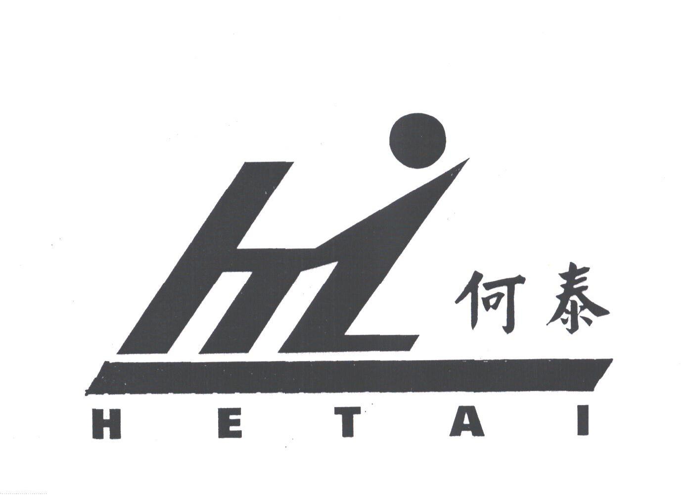 何泰