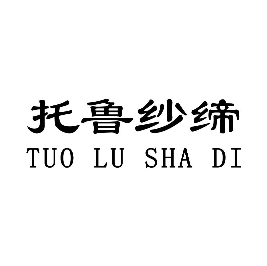 托鲁纱缔