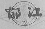 郁江