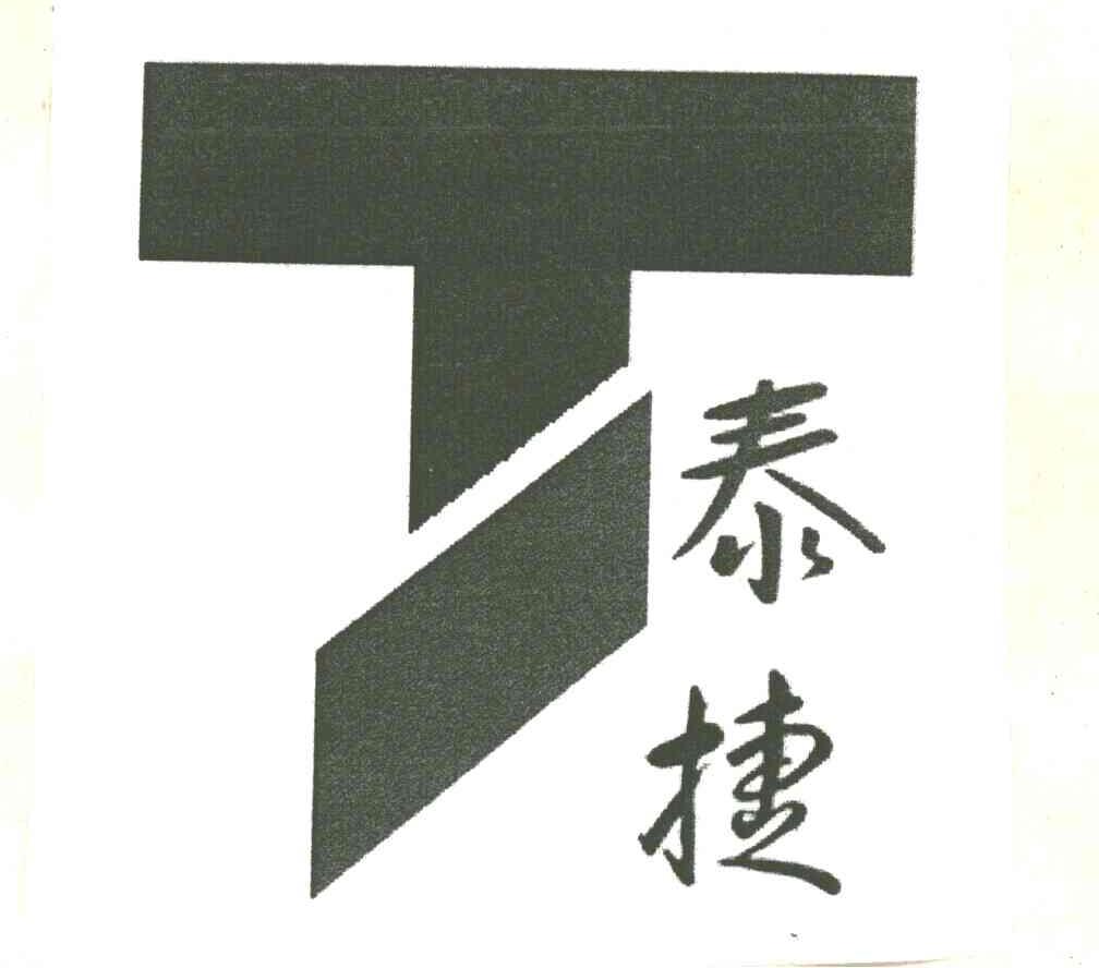 泰捷