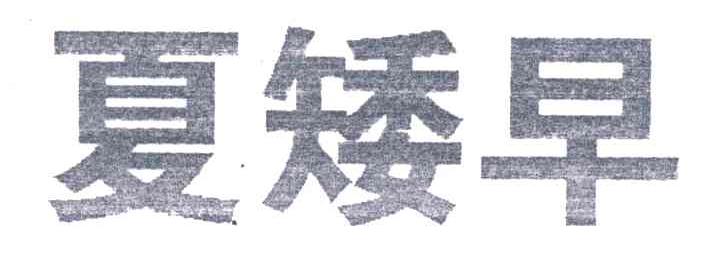夏矮早