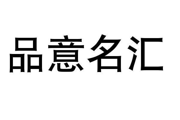 品意名汇