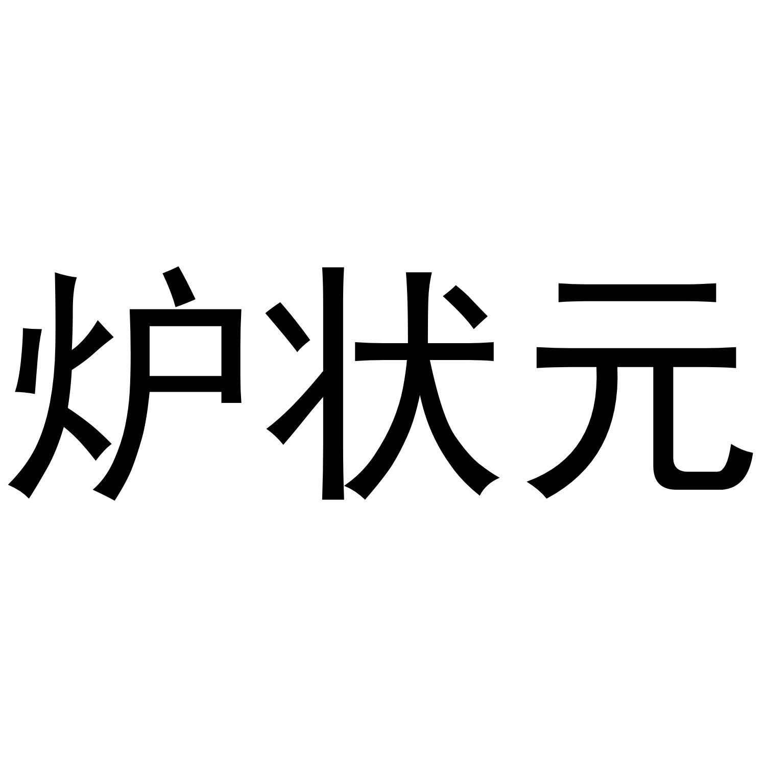 炉状元