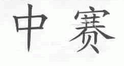 中赛