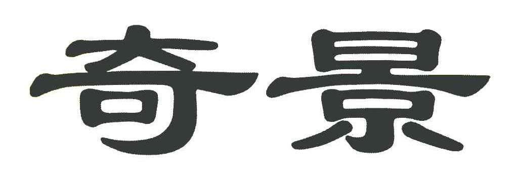 奇景
