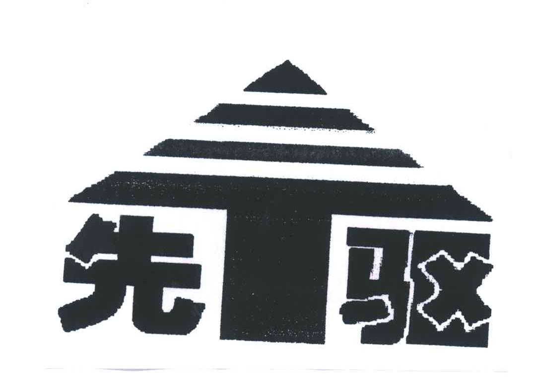 先驱;T