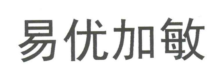 易优加敏