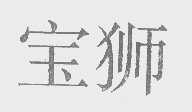宝狮