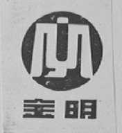 金明