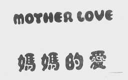 妈妈的爱   MOTHER LOVE