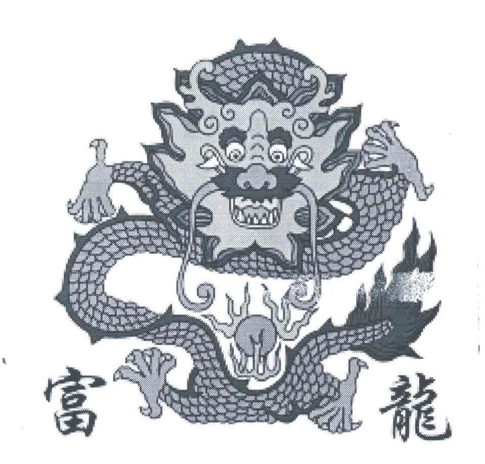 富龙