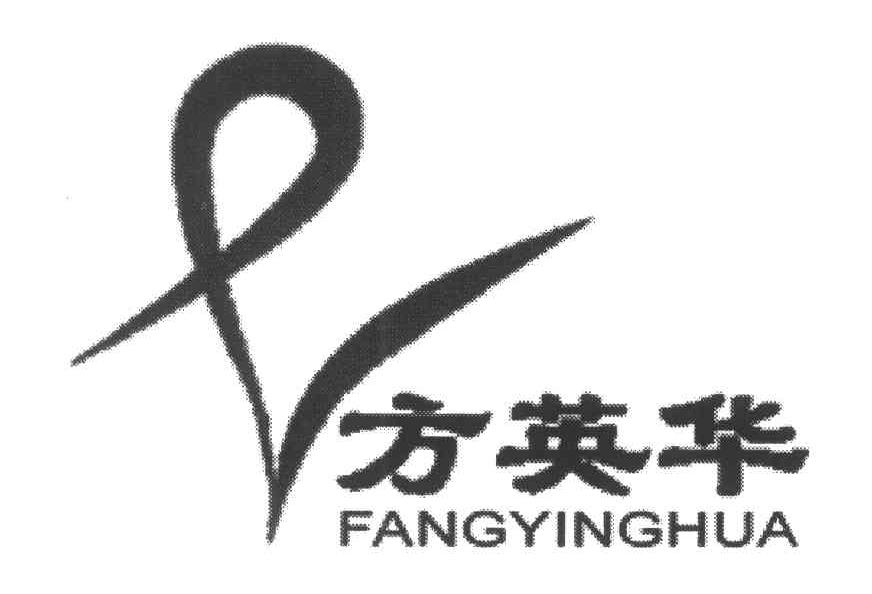 方英华