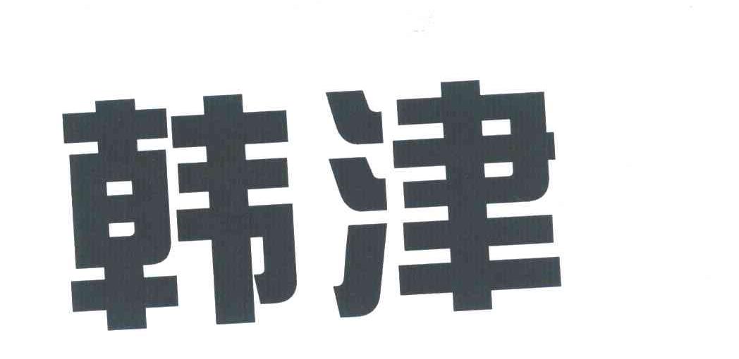 韩津