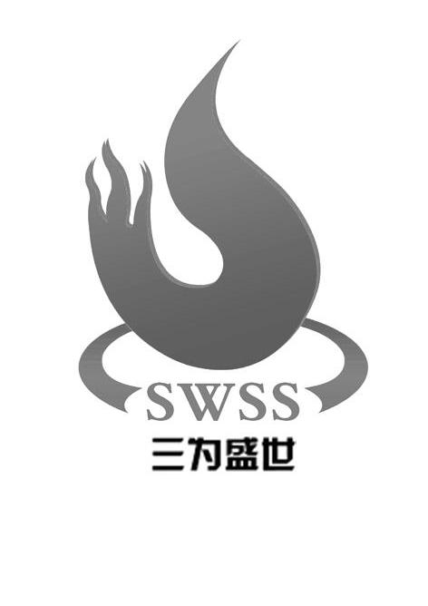 三为盛世 SWSS