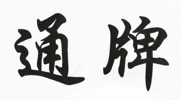 通牌
